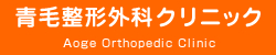 青毛整形外科クリニック