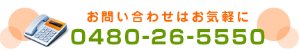 お問い合わせはお気軽に 0480-26-5550