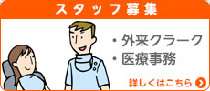 スタッフ募集